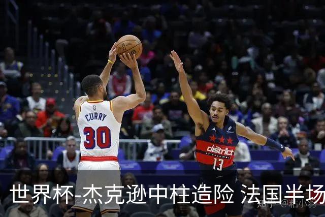 世界杯-杰克逊中柱造险 法国半场仅1射暂0-0塞内加尔