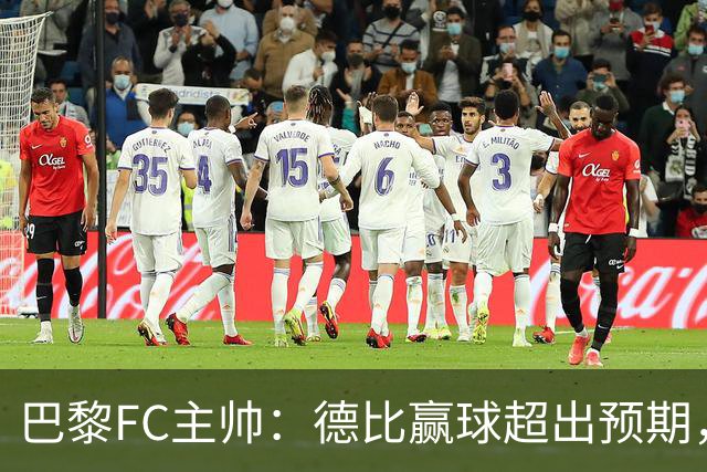 巴黎FC主帅：德比赢球超出预期，但“我们是巨人旁边的矮人”