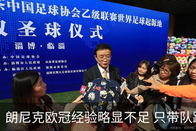 朗尼克欧冠经验略显不足 只带队踢过10场胜4场