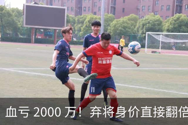 血亏 2000 万！弃将身价直接翻倍，利物浦高价回购暗藏两难抉择