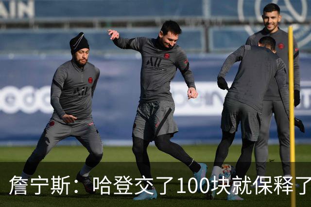 詹宁斯：哈登交了100块就保释了？若警察放我走我愿意给他1000