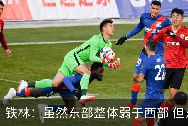 铁林：虽然东部整体弱于西部 但东部顶级强队完全不输西部